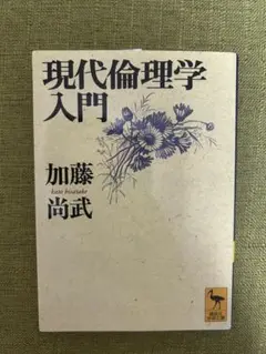 現代倫理学入門 加藤尚武