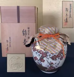 【茶道具】影山造　仁清飾壺（共箱） 2025年最新】仁清 壺の人気アイテム - メルカリ