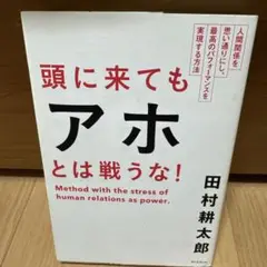 頭に来てもアホとは戦うな! : 人間関係を思い通りにし、最高のパフォーマンスを…