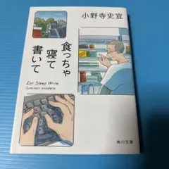 食っちゃ寝て書いて
