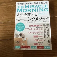 THE MIRACLE MORNING 人生を変えるモーニングメソッド