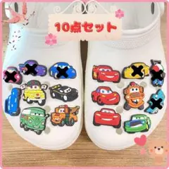 即納♦︎クロックスジビッツ　10点セット　チャーム　車　カーズ　靴アクセサリー