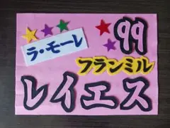 野球応援ボード　ファイターズ　レイエス　選手
