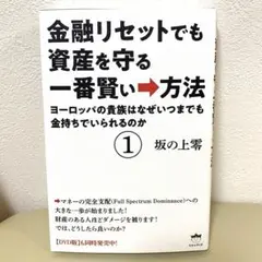 金融リセットでも資産を守る一番賢い→方法 1