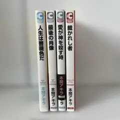 本間アキラ　人生は薔薇色だ他　4冊