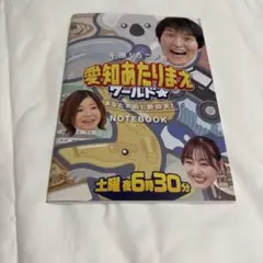新品未開封！千原ジュニアの愛知あたりまえワールドノート梱包送料無料！須田亜香里