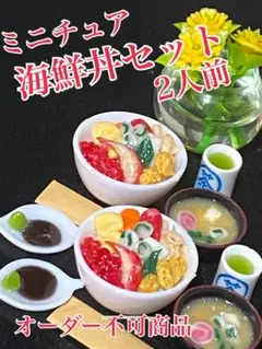 ミニチュア海鮮丼セット2人前
