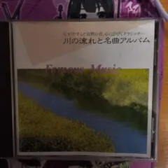 心やすらぐ自然の音　心やすらぐクラッシック　　川の流れと名曲アルバム