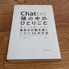 Chatter: 頭の中のひとりごとをコントロールする方法