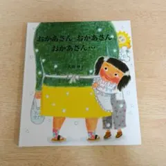 ◎美品◎定価1430円/汚れ破れ折れ無し/おかあさんおかあさんおかあさん・・・