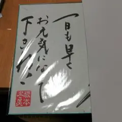 坂本冬美　サイン色紙　ステッカー　落款　ポストカード　付き　演歌 2025年最新】坂本冬美サインの人気アイテム - メルカリ