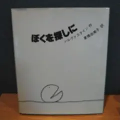 ぼくを探しに