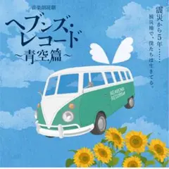 ヘブンズ・レコード ～青空篇～