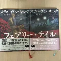 フェアリー・テイル 上下巻セット