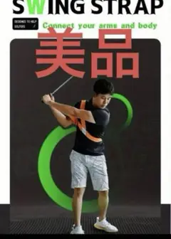 SWING STRAP 調整可能なスイングストラップ　未開封　美品