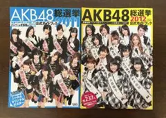 AKB48総選挙2011.2012公式ガイドブック まとめ売り