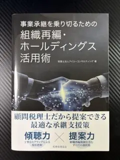 事業承継を乗り切るための組織再編・ホールディングス活用術