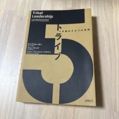 Tribal Leadership - リーダーシップ
