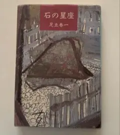 2025年最新】須田剋太の人気アイテム - メルカリ