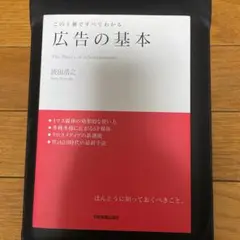 広告の基本 : この1冊ですべてわかる
