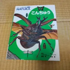 フレーベル館　図鑑　ナチュラ　こんちゅう