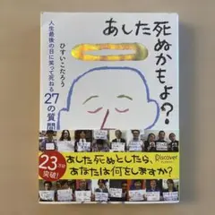 あした死ぬかもよ?