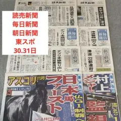 読売新聞　毎日新聞　朝日新聞　東スポ