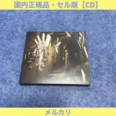 【セル版】宮下遊「錆びつくまで」［CD］