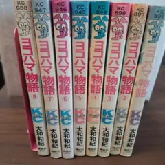 大和和紀著 ヨコハマ物語 講談社 「コミックスフレンド」1～8巻セット