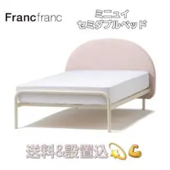 2025年最新】Francfranc ベッドフレーム セミダブルの人気