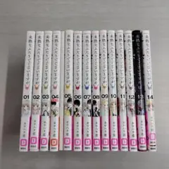 未熟なふたりでございますが 1-14巻セット〔R7 8/6〕