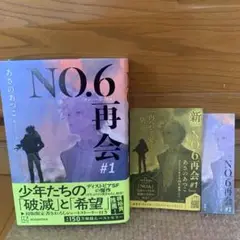 NO.6 再会 #1 あさのあつこ KODANSHA