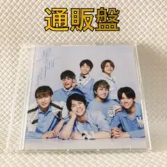 【通販盤】ジャニーズWEST『星の雨』　4曲収録　　　s2371e