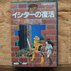 2025年最新】MSX イシターの復活の人気アイテム - メルカリ