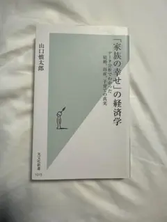 家族の幸せの経済学