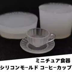 シリコンモールド　コーヒーカップ＆ソーサー　セット　ミニチュア　立体型　レンジ