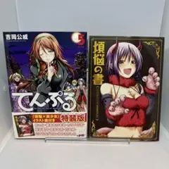 【初版】てんぷる　5巻特装版