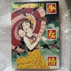 少女椿　丸尾末広