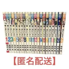 聖⭐︎おにいさん 全21巻セット 中村光