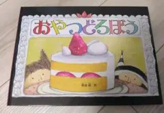 福音館書店『おやつどろぼう』 阿部結作