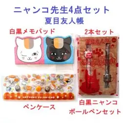 【希少・レア】夏目友人帳 ニャンコ先生 メモ、ボールペン2本、ペンケースセット