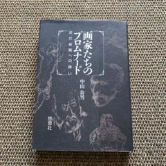 画家たちのプロムナード 中山公男 近代絵画史 近代絵画への誘い マネ シスレー