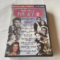 ★ 【未開封】映画で楽しむ名作文学 2　DVD10枚組