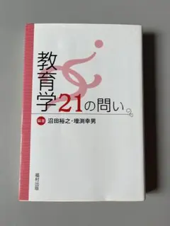 教育学21の問い