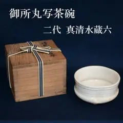 京焼　二代　真清水蔵六　特別用意　倣　祥瑞 茶碗　茶道具 2025年最新】真清水蔵六の人気アイテム - メルカリ