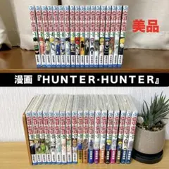 【美品】漫画「HUNTER × HUNTER」1〜37巻セット