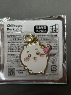 ちいかわパーク　メタルチャーム　景品　ちいかわ