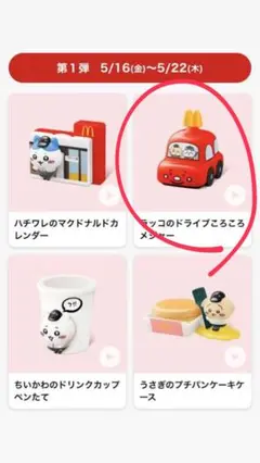 ちいかわ マクドナルド ハッピーセット おもちゃ