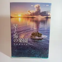 星と海の楽園