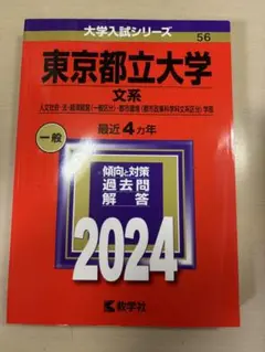 東京都立大学 文系 一般 2024